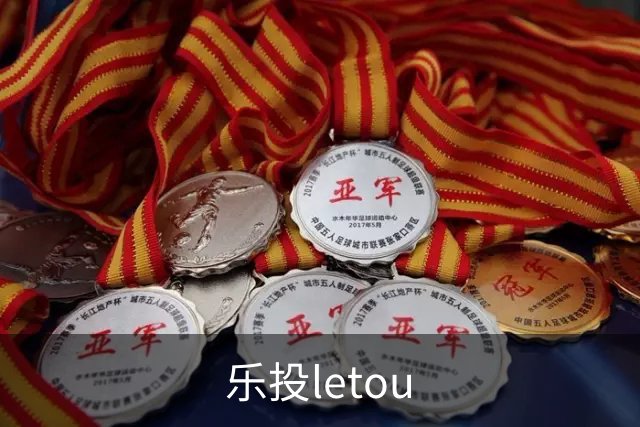 关于乐投letou