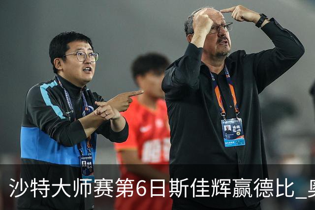 沙特大师赛第6日斯佳辉赢德比 奥沙利文6-5张安达